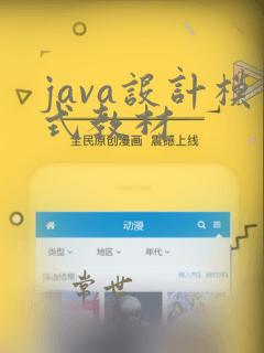 java设计模式教材