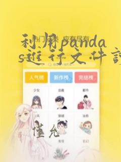 利用pandas进行文件读取
