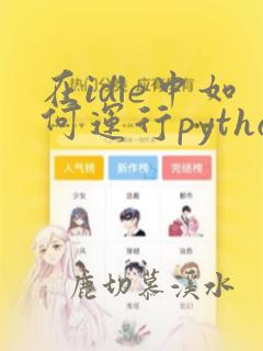 在idle中如何运行python程序