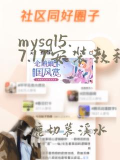 mysql5.7.17安装教程