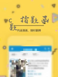 c 指数函数