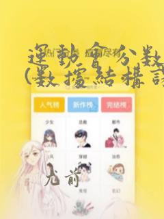 运动会分数统计(数据结构课程设计)
