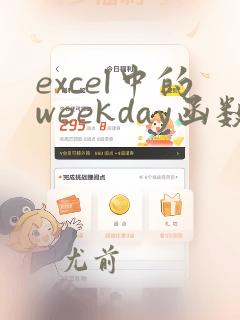 excel中的weekday函数的使用方法