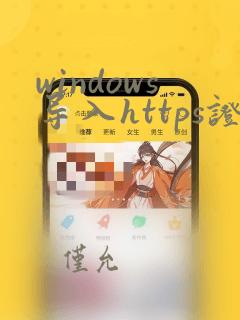 windows导入https证书