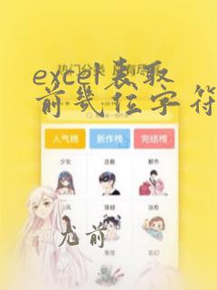 excel表取前几位字符的函数