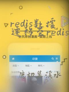 redis数据迁移至redis