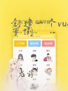 创建一个vue实例