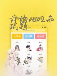 前端vue2面试题