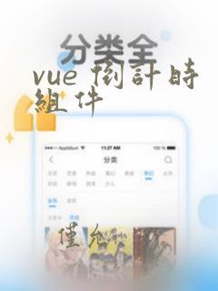 vue 倒计时组件