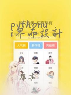pythonui界面设计