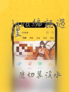 java编译过程