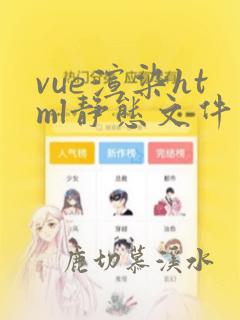 vue渲染html静态文件