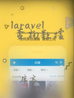 laravel 查询数据