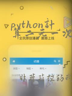 python计算二元一次方程组