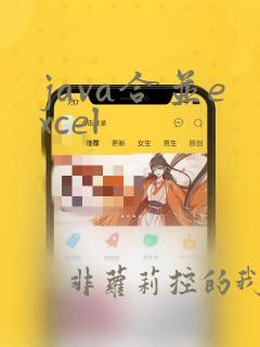 java合并excel