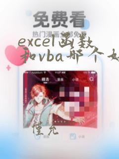 excel函数和vba哪个好用