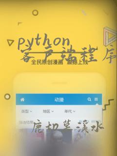 python 客户端程序