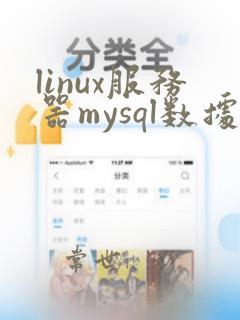 linux服务器mysql数据恢复
