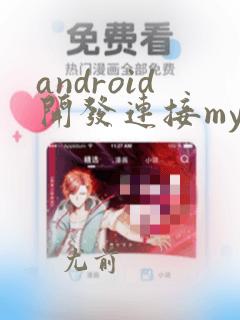 android开发连接mysql数据库