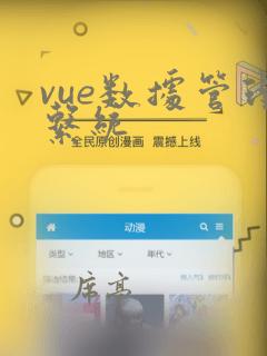 vue数据管理系统