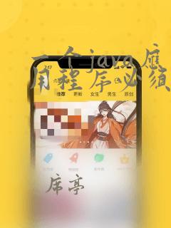 一个java应用程序必须且只有一个类含有