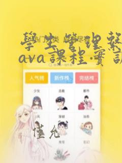 学生管理系统java课程实训报告
