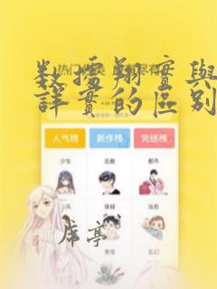 数据翔实与数据详实的区别