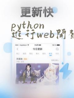 python 进行web开发