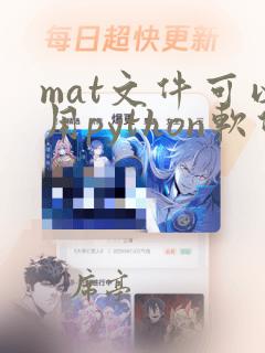 mat文件可以用python软件打开