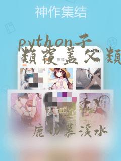 python子类覆盖父类方法