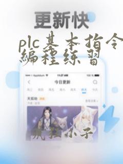 plc基本指令编程练习