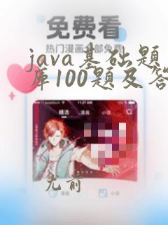 java基础题库100题及答案