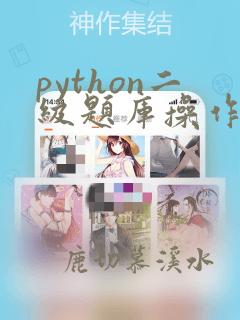python二级题库操作题