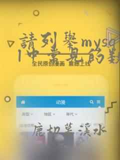 请列举mysql中常见的数据类型