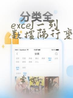 excel一列数据隔行变两列