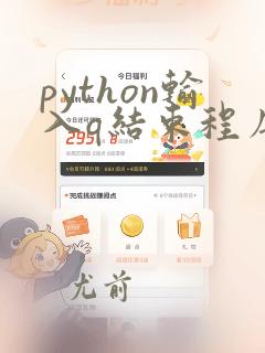 python输入q结束程序