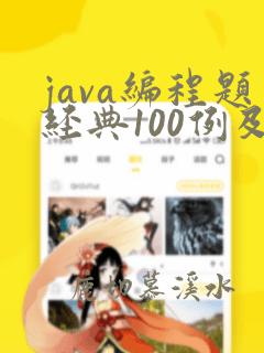 java编程题经典100例及答案
