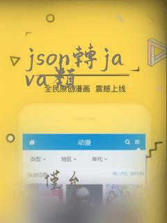 json转java类