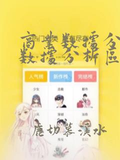 商业数据分析和数据分析区别