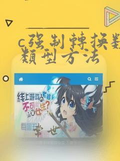 c强制转换数据类型方法