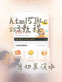 html5与css3教程