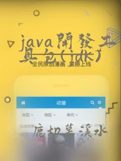 java开发工具包(jdk)