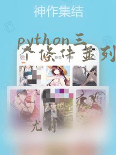 python三个条件并列