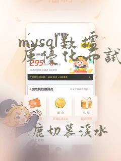 mysql数据库优化面试题