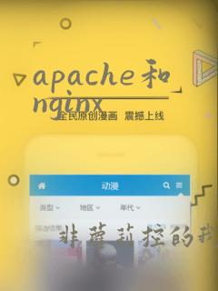 apache和nginx