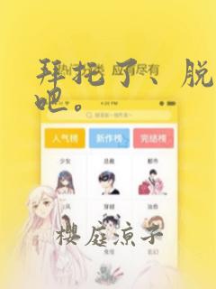 拜托了、脱下来吧。