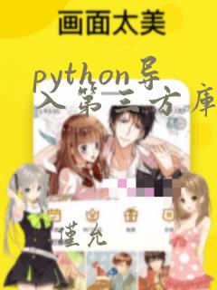 python导入第三方库的命令