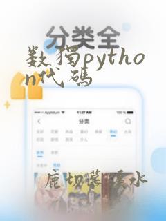 数独python代码