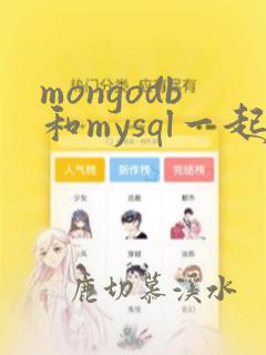 mongodb和mysql一起用