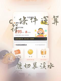 c  条件运算符